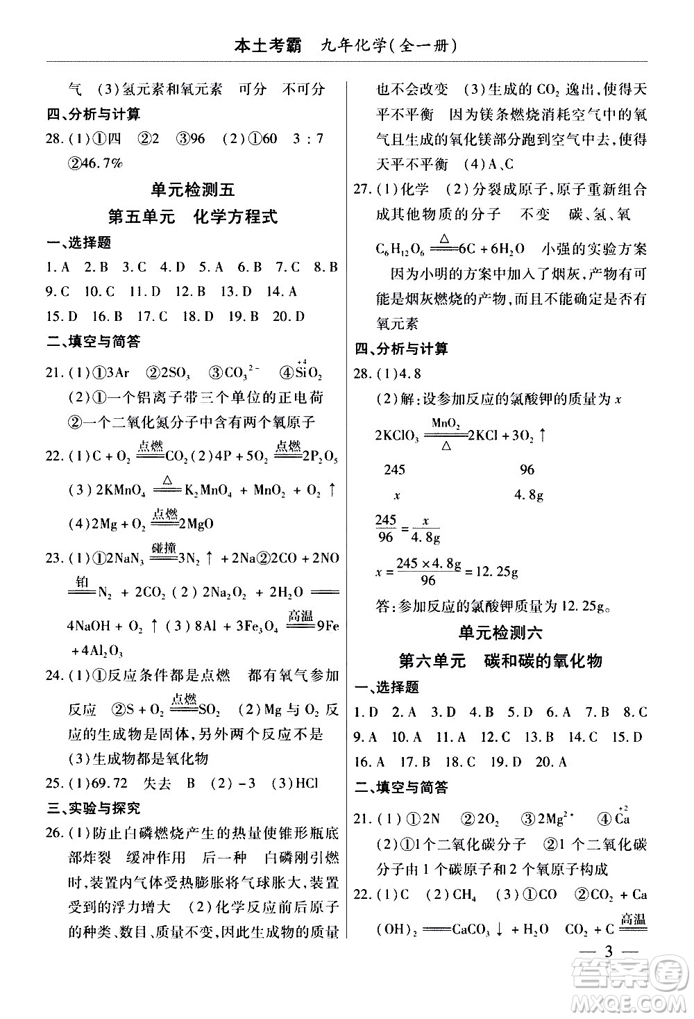 云南大學(xué)出版社2020本土考霸化學(xué)九年級(jí)全一冊(cè)人教版答案