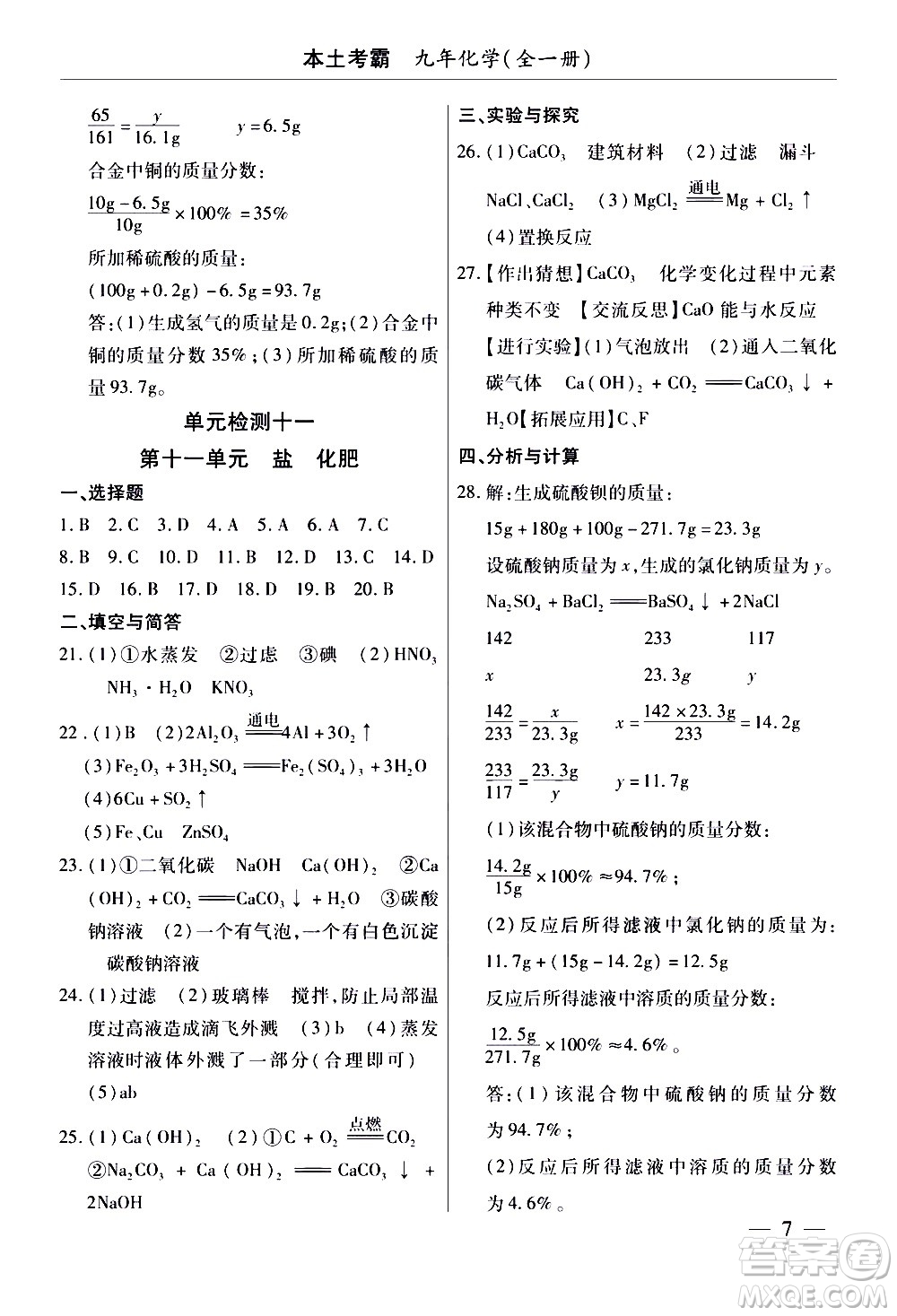 云南大學(xué)出版社2020本土考霸化學(xué)九年級(jí)全一冊(cè)人教版答案