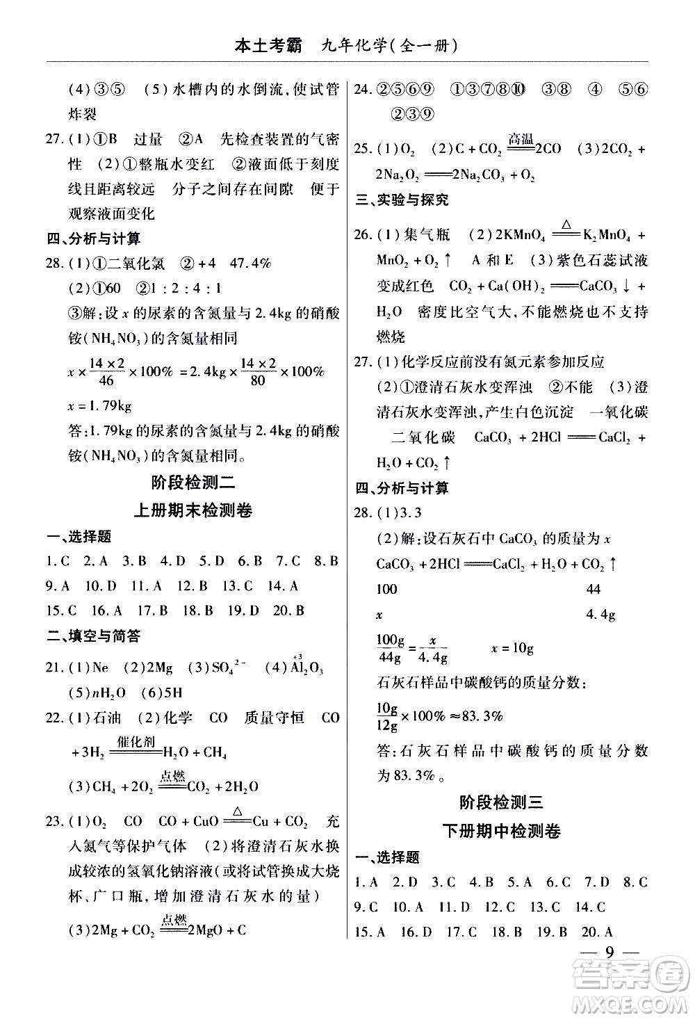 云南大學(xué)出版社2020本土考霸化學(xué)九年級(jí)全一冊(cè)人教版答案