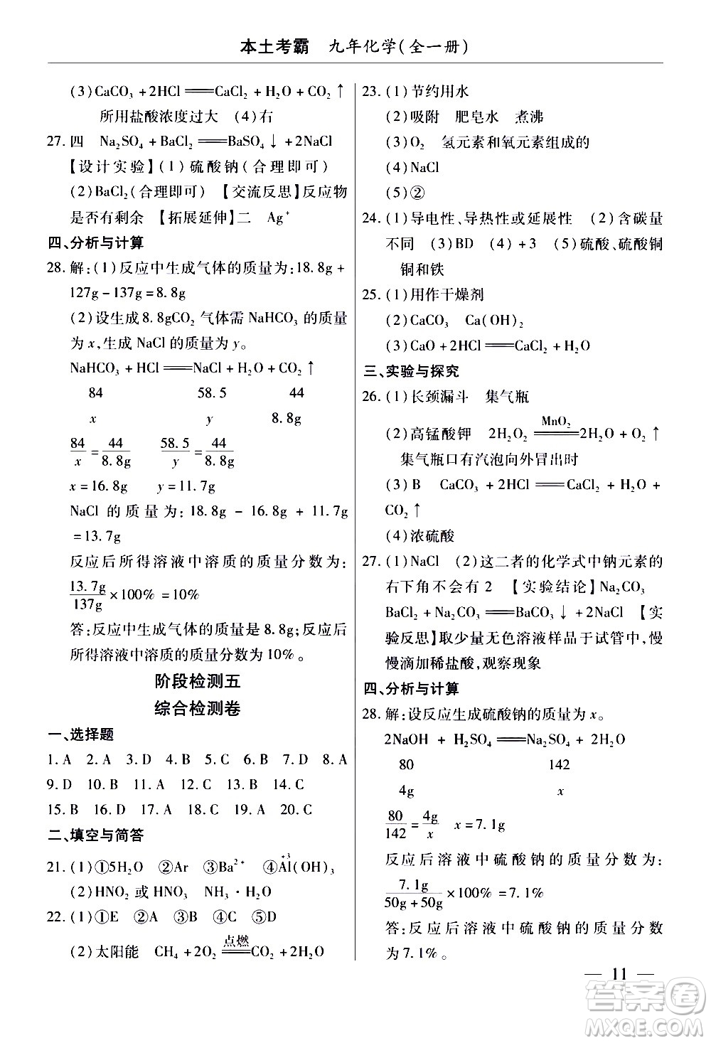 云南大學(xué)出版社2020本土考霸化學(xué)九年級(jí)全一冊(cè)人教版答案