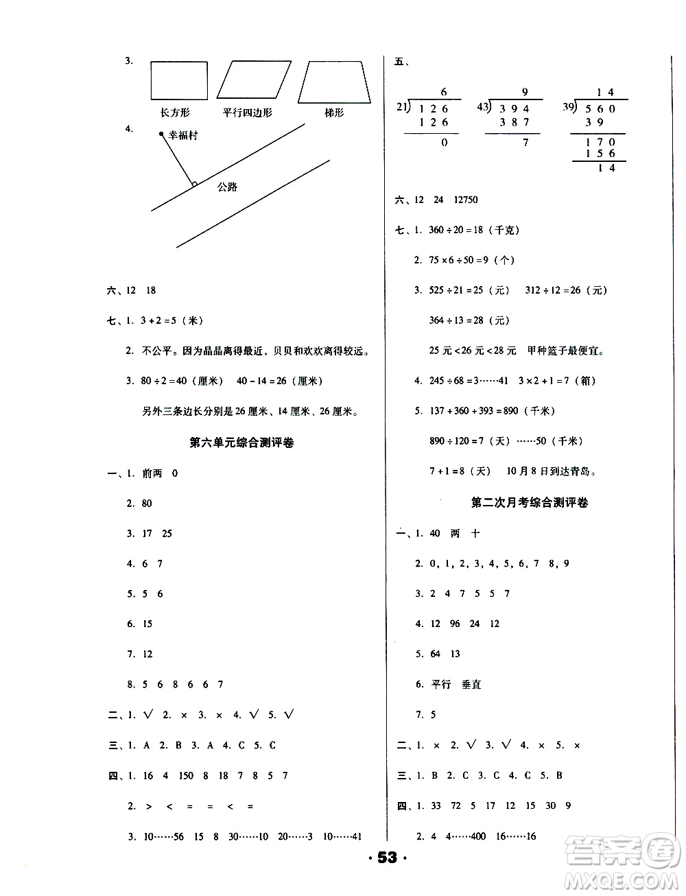 北方婦女兒童出版社2020全程考評(píng)一卷通數(shù)學(xué)四年級(jí)上冊(cè)RJ人教版答案