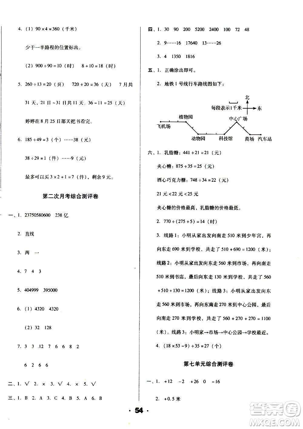 北方婦女兒童出版社2020全程考評(píng)一卷通數(shù)學(xué)四年級(jí)上冊(cè)BS北師版答案