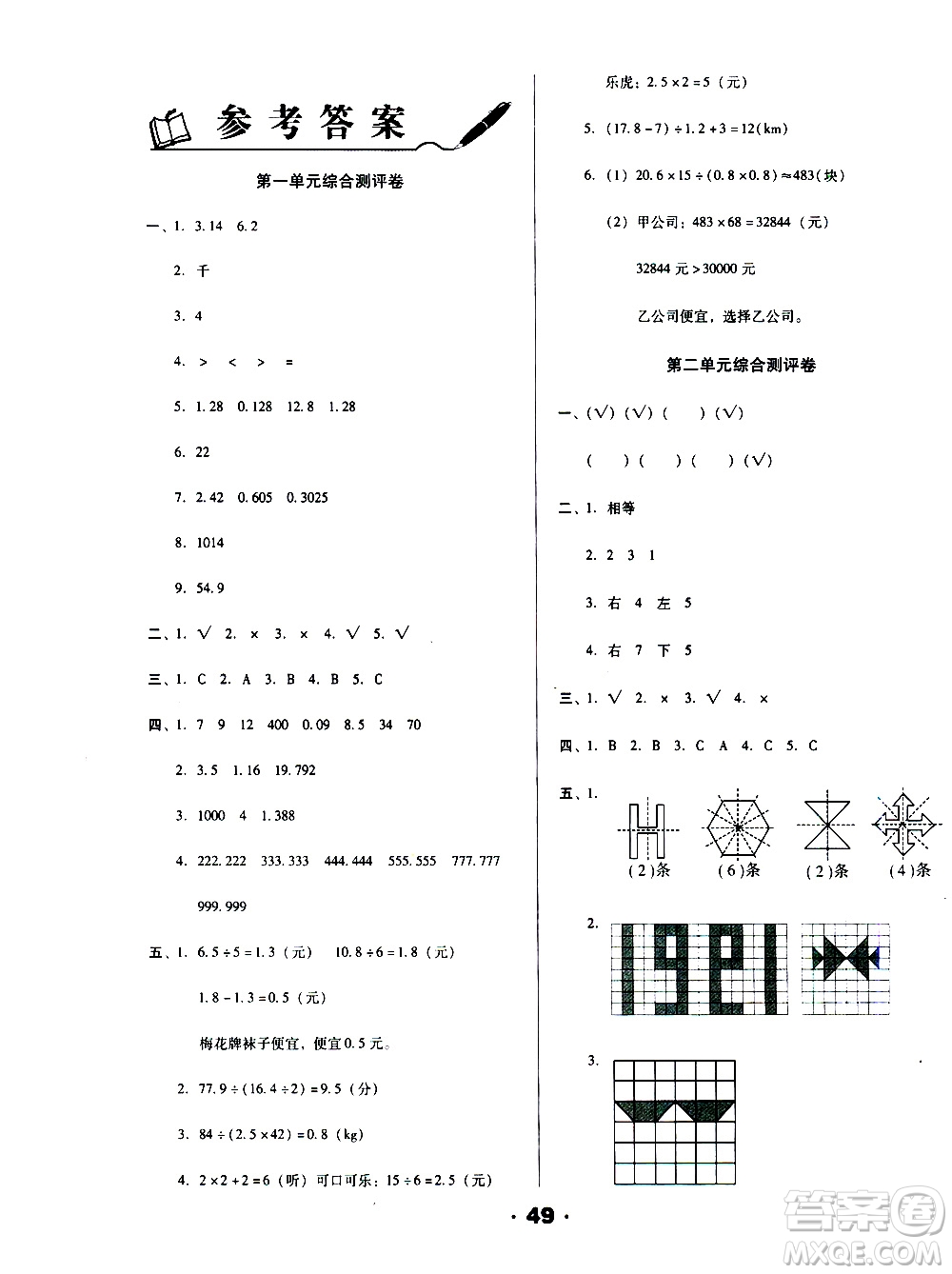 北方婦女兒童出版社2020全程考評(píng)一卷通數(shù)學(xué)五年級(jí)上冊(cè)BS北師版答案