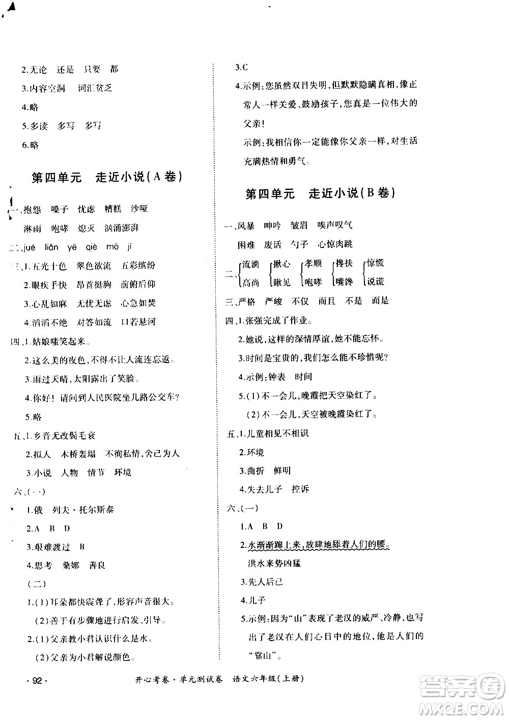 江西高校出版社2020開(kāi)心考卷單元測(cè)試卷語(yǔ)文六年級(jí)上冊(cè)人教版答案