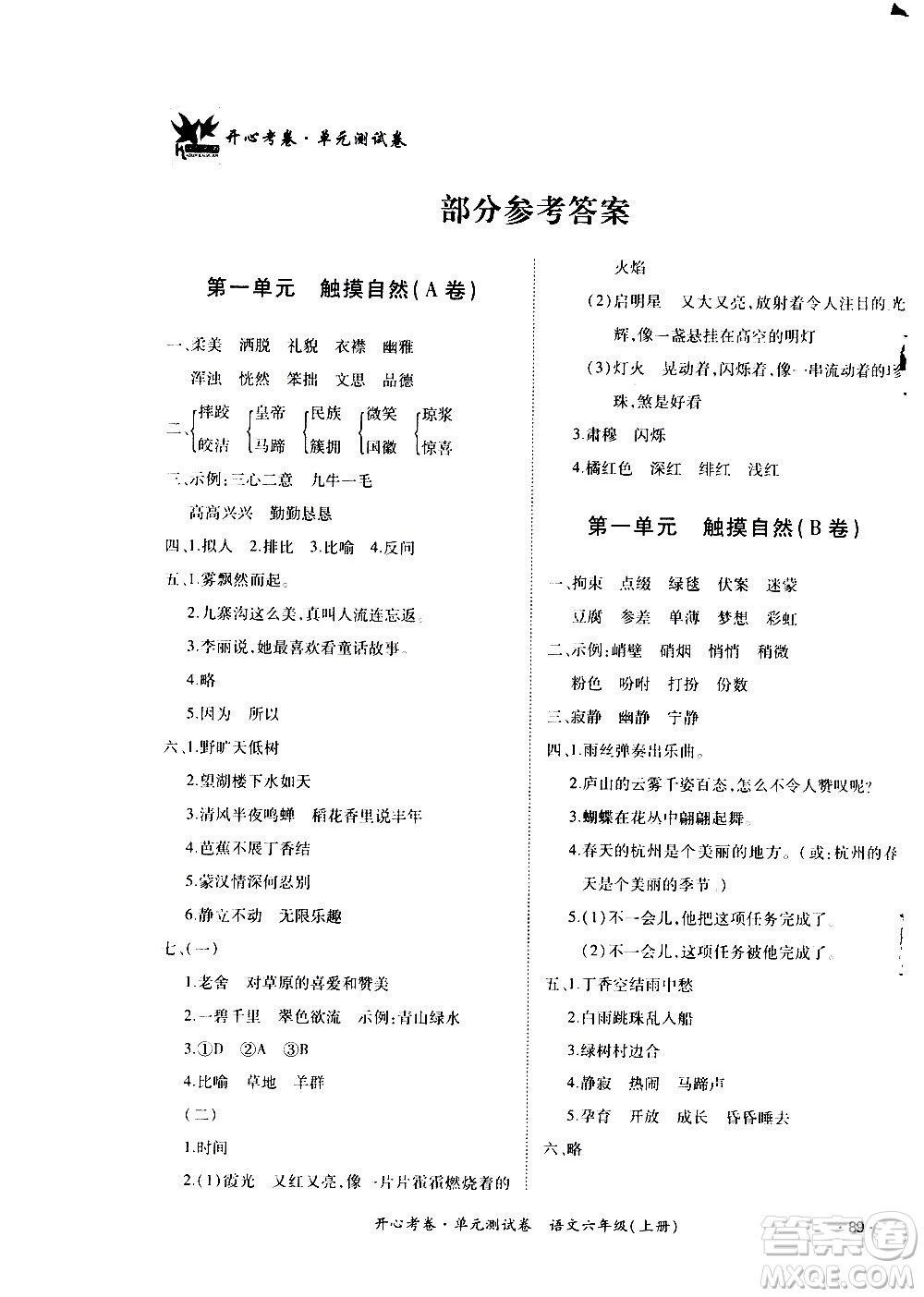 江西高校出版社2020開(kāi)心考卷單元測(cè)試卷語(yǔ)文六年級(jí)上冊(cè)人教版答案