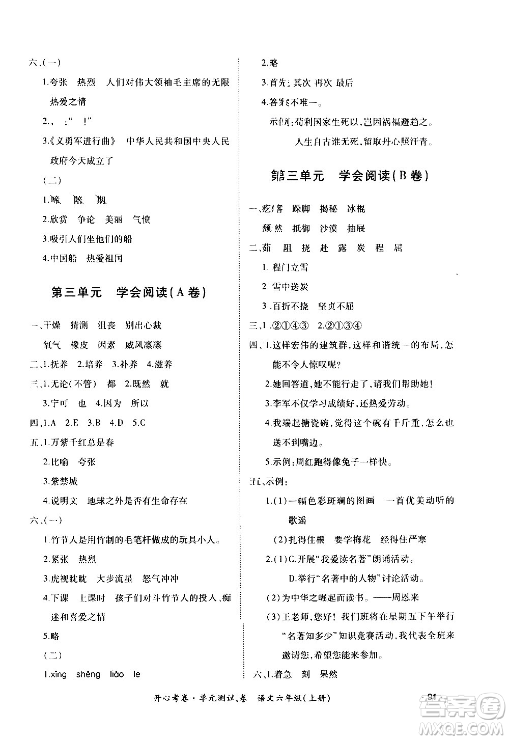 江西高校出版社2020開(kāi)心考卷單元測(cè)試卷語(yǔ)文六年級(jí)上冊(cè)人教版答案