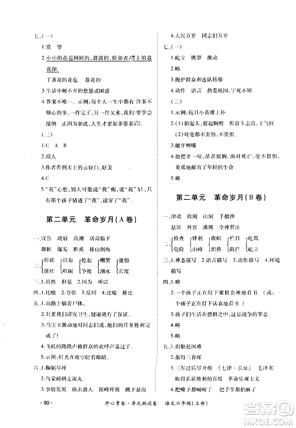 江西高校出版社2020開(kāi)心考卷單元測(cè)試卷語(yǔ)文六年級(jí)上冊(cè)人教版答案