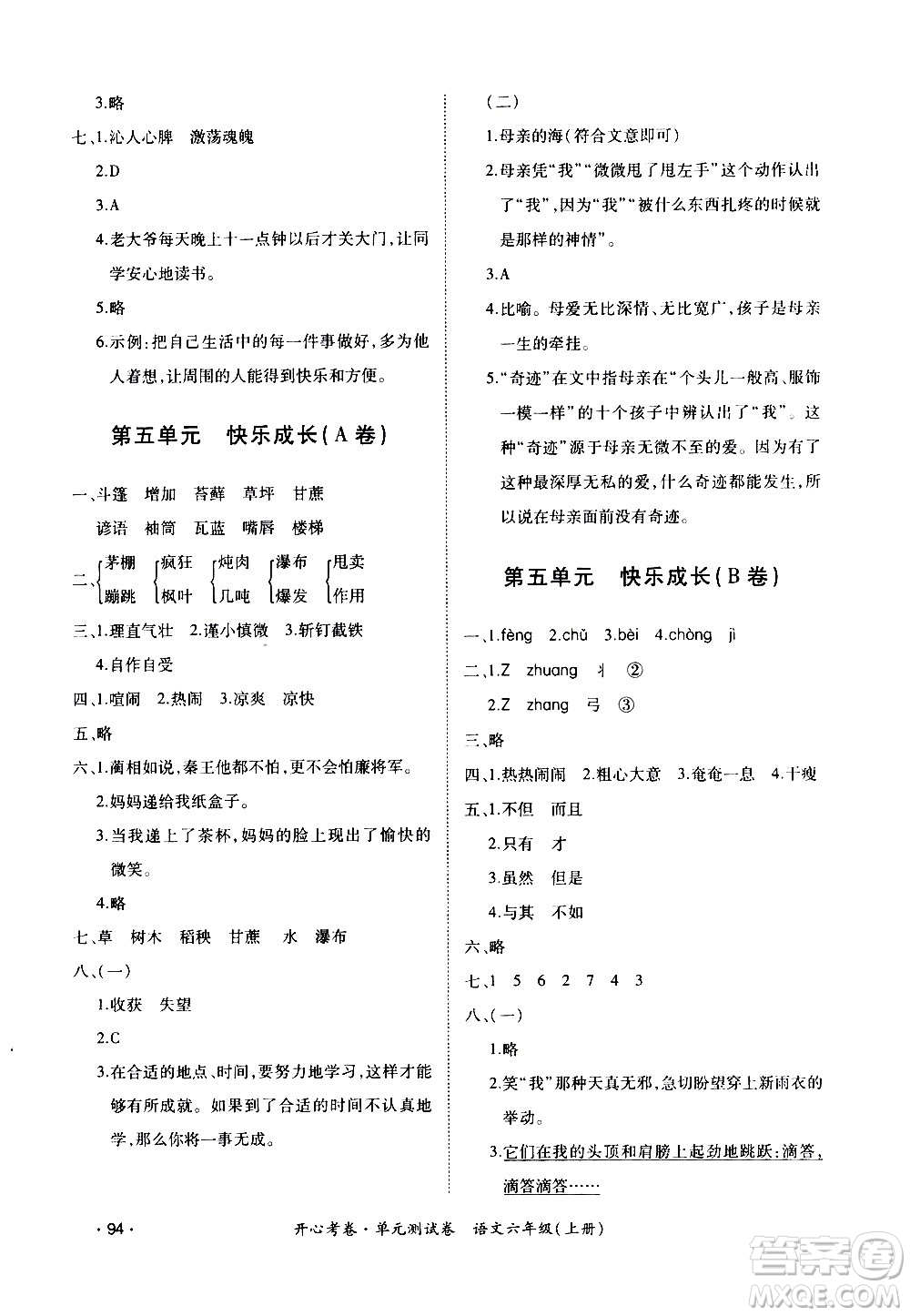 江西高校出版社2020開(kāi)心考卷單元測(cè)試卷語(yǔ)文六年級(jí)上冊(cè)人教版答案