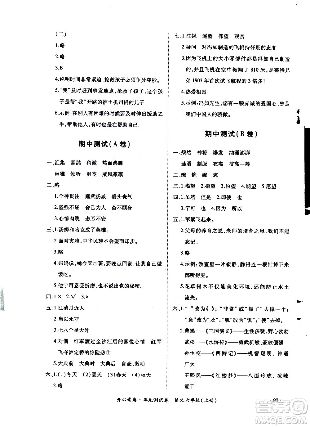 江西高校出版社2020開(kāi)心考卷單元測(cè)試卷語(yǔ)文六年級(jí)上冊(cè)人教版答案