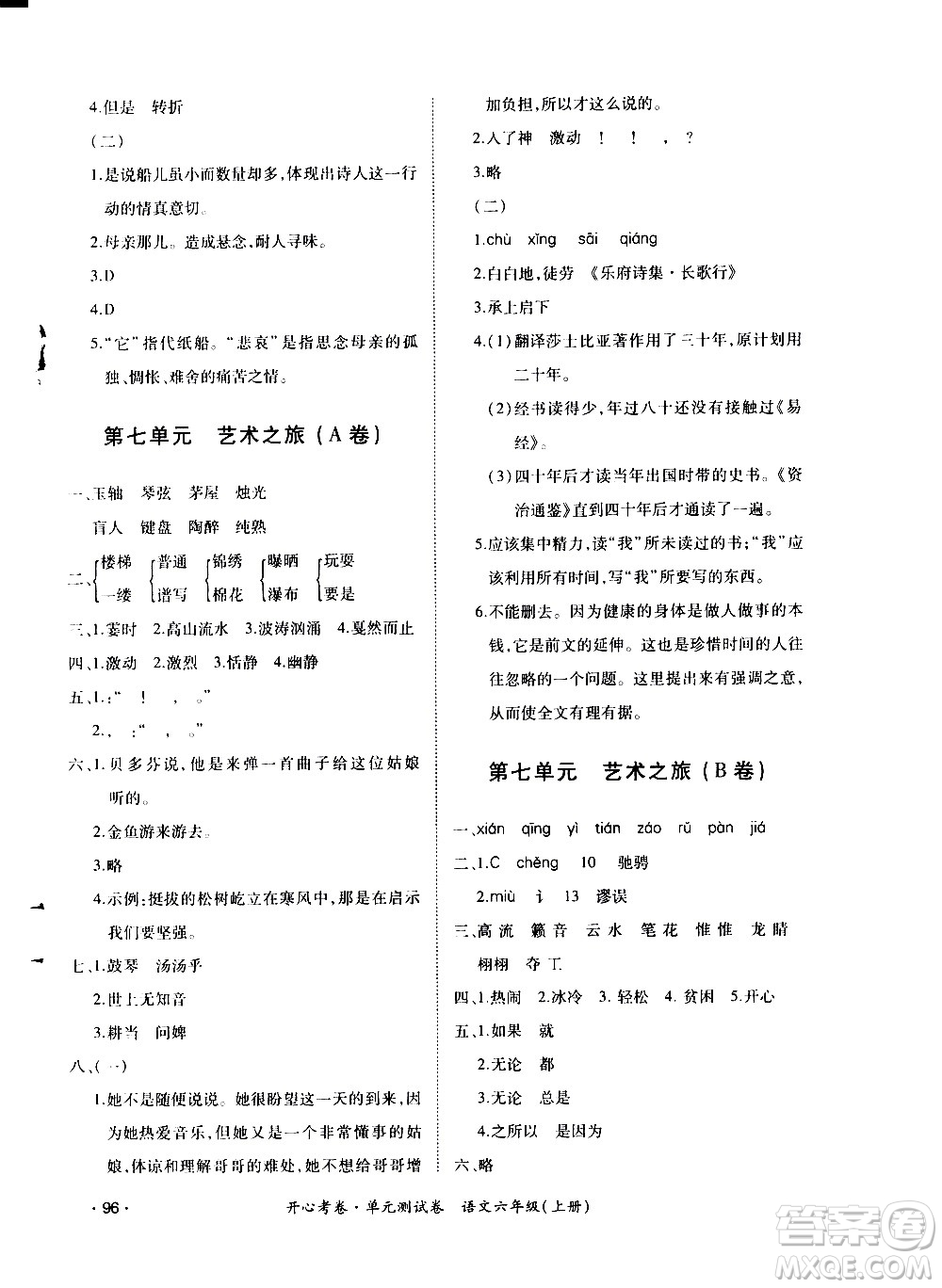 江西高校出版社2020開(kāi)心考卷單元測(cè)試卷語(yǔ)文六年級(jí)上冊(cè)人教版答案