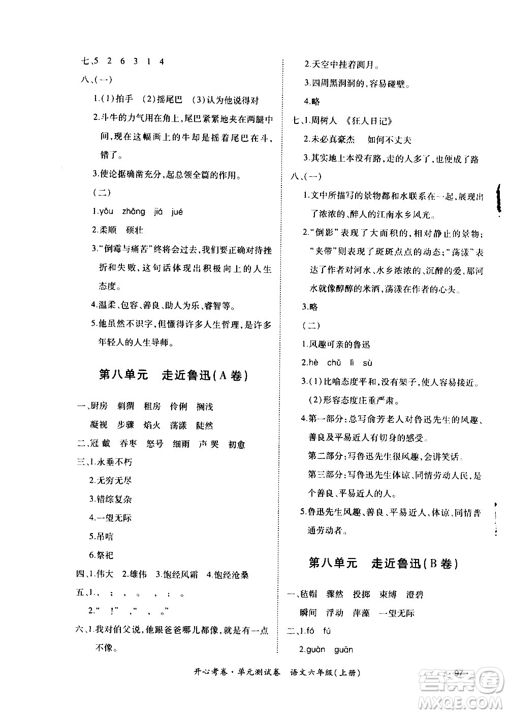 江西高校出版社2020開(kāi)心考卷單元測(cè)試卷語(yǔ)文六年級(jí)上冊(cè)人教版答案