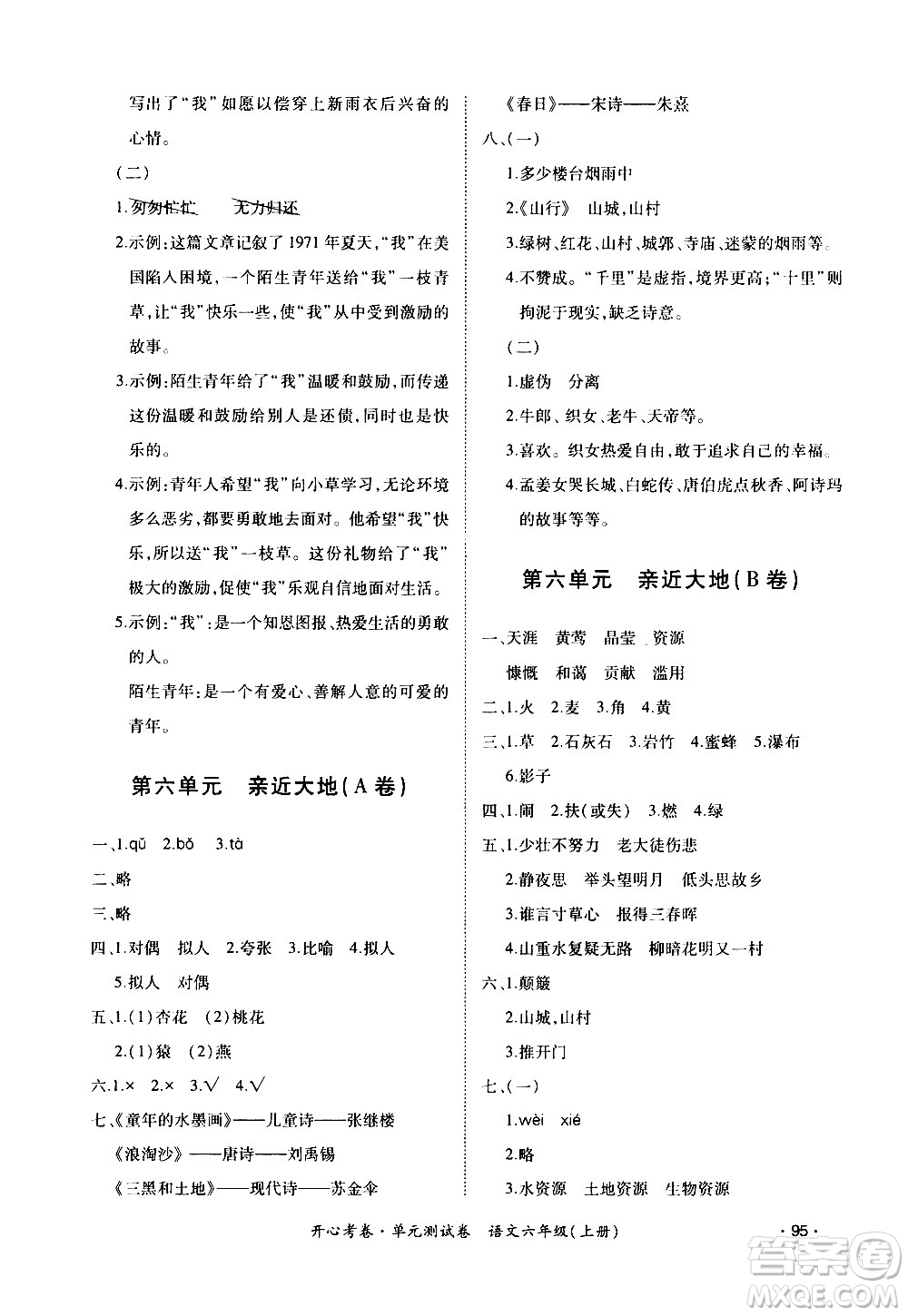 江西高校出版社2020開(kāi)心考卷單元測(cè)試卷語(yǔ)文六年級(jí)上冊(cè)人教版答案