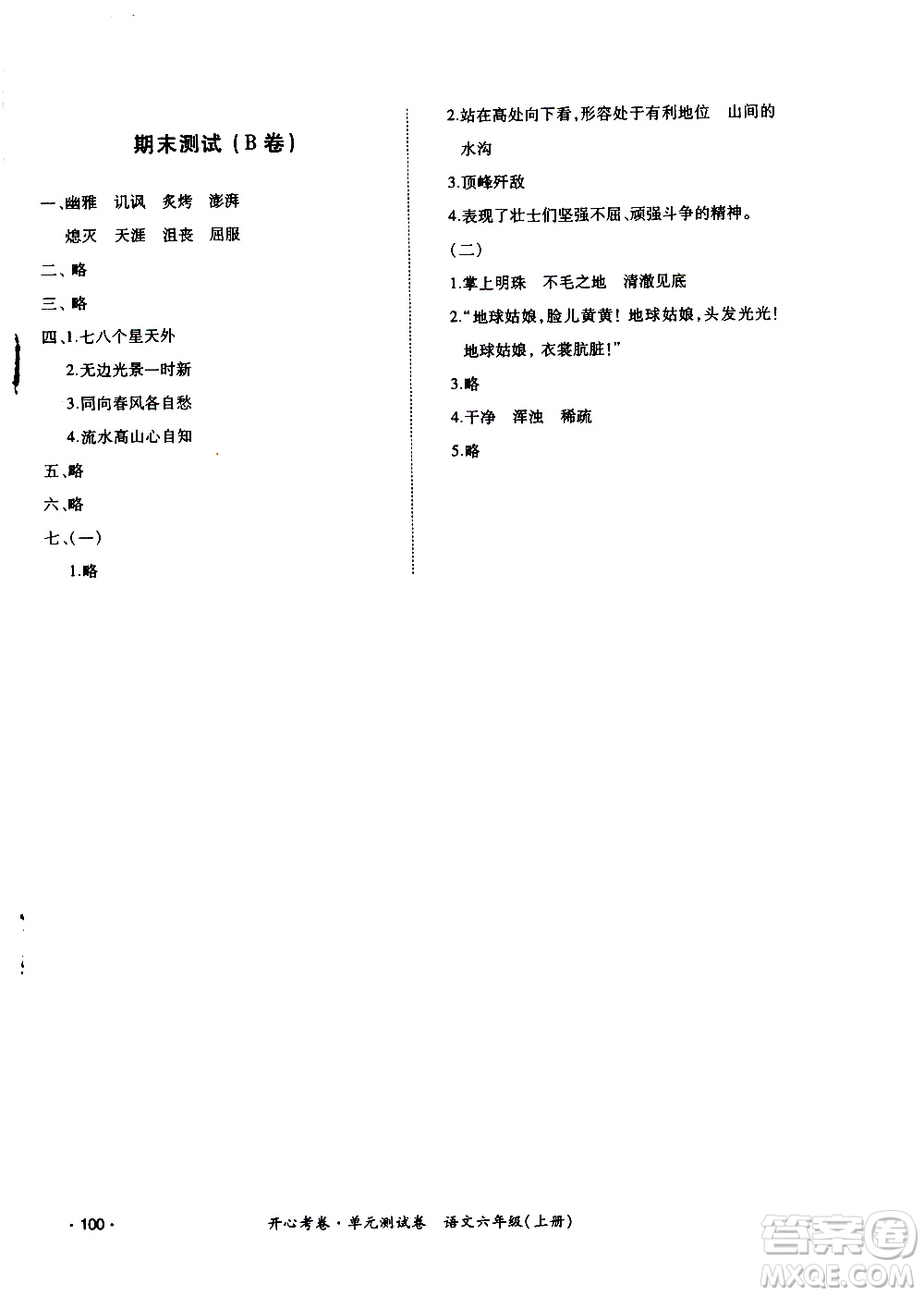 江西高校出版社2020開(kāi)心考卷單元測(cè)試卷語(yǔ)文六年級(jí)上冊(cè)人教版答案