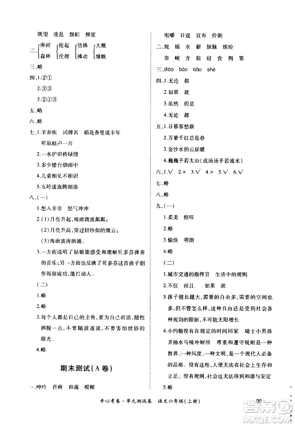 江西高校出版社2020開(kāi)心考卷單元測(cè)試卷語(yǔ)文六年級(jí)上冊(cè)人教版答案