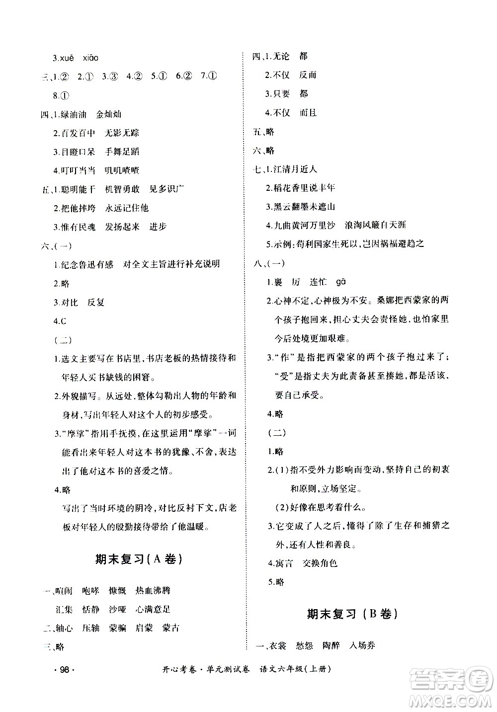 江西高校出版社2020開(kāi)心考卷單元測(cè)試卷語(yǔ)文六年級(jí)上冊(cè)人教版答案