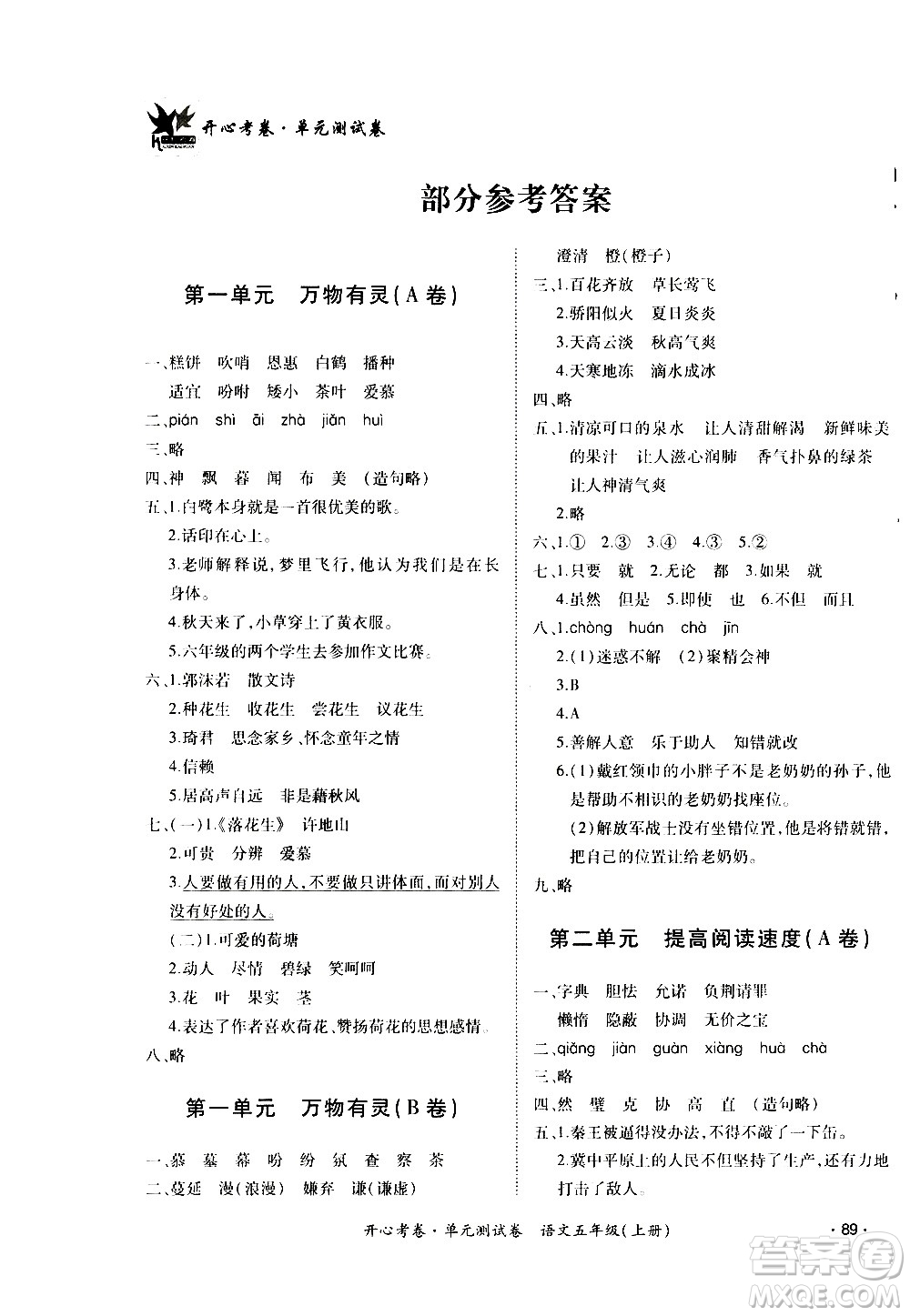 江西高校出版社2020開心考卷單元測試卷語文五年級上冊人教版答案