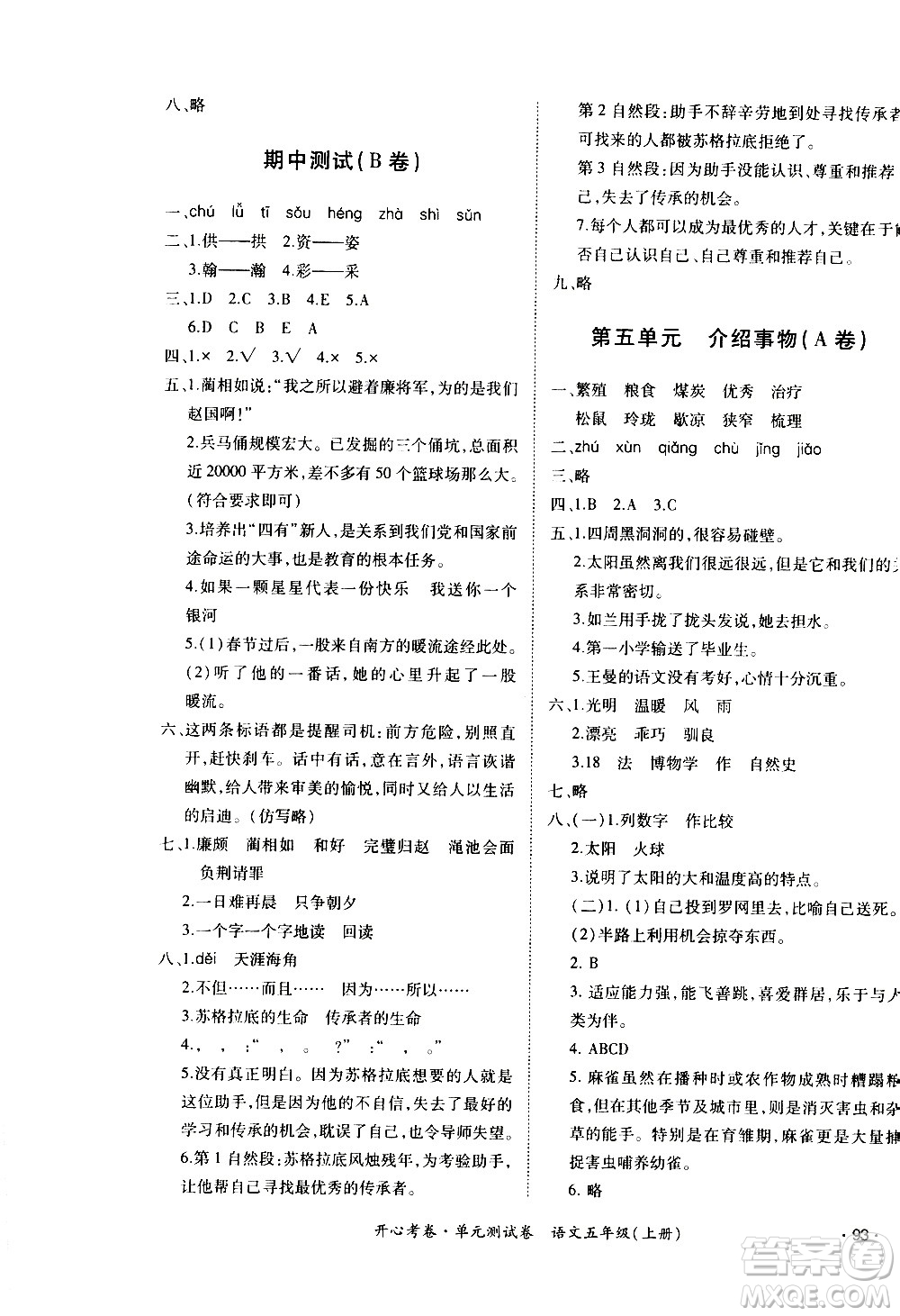 江西高校出版社2020開心考卷單元測試卷語文五年級上冊人教版答案