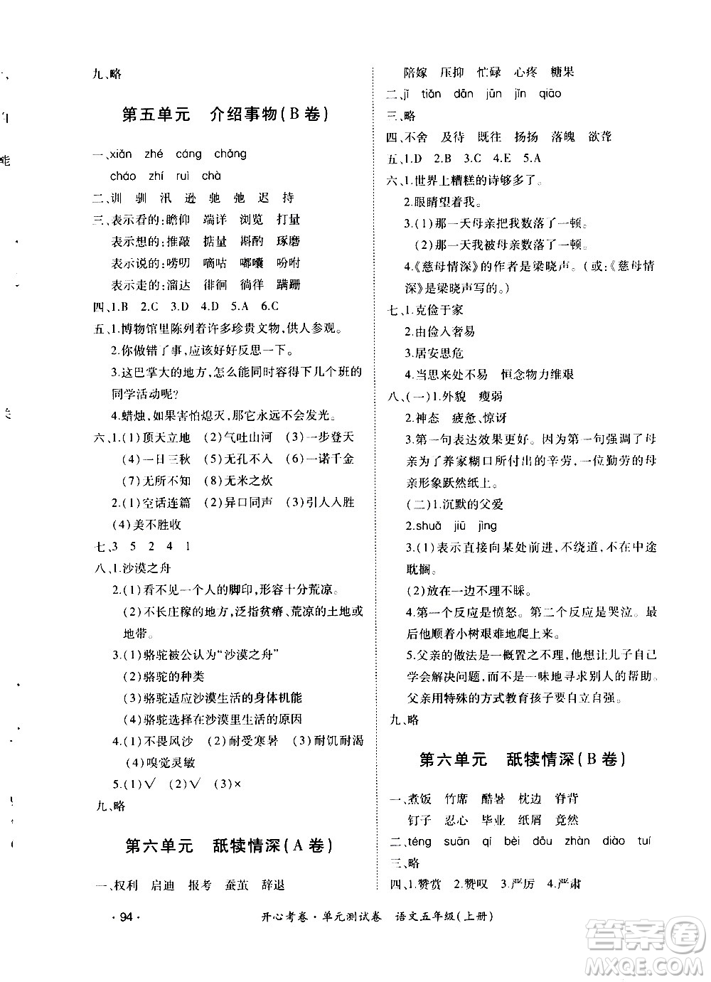 江西高校出版社2020開心考卷單元測試卷語文五年級上冊人教版答案