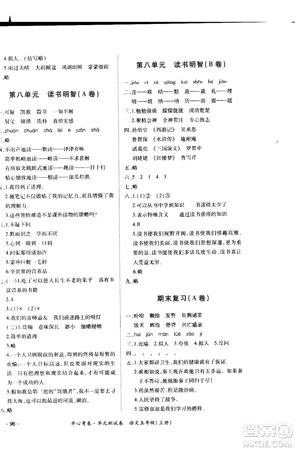 江西高校出版社2020開心考卷單元測試卷語文五年級上冊人教版答案