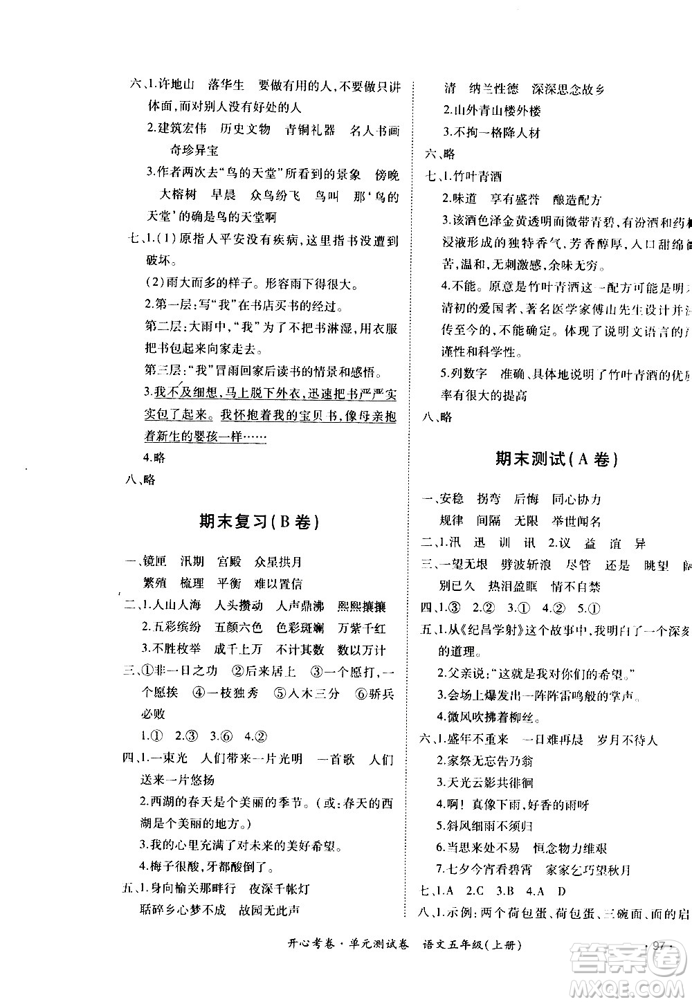 江西高校出版社2020開心考卷單元測試卷語文五年級上冊人教版答案