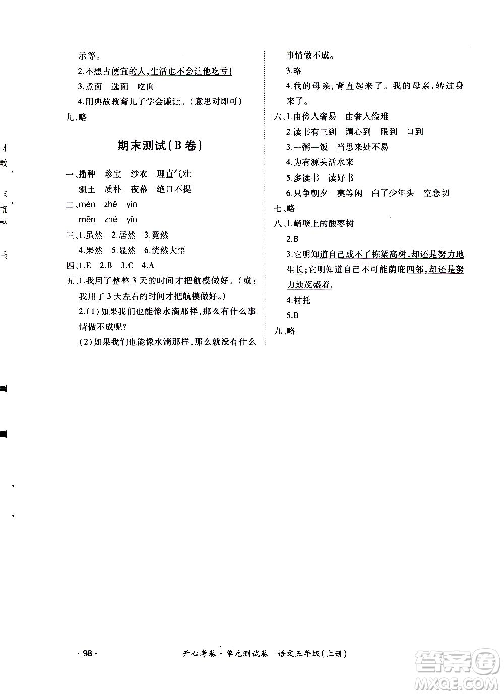 江西高校出版社2020開心考卷單元測試卷語文五年級上冊人教版答案