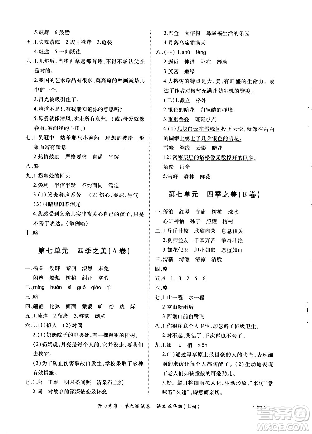 江西高校出版社2020開心考卷單元測試卷語文五年級上冊人教版答案