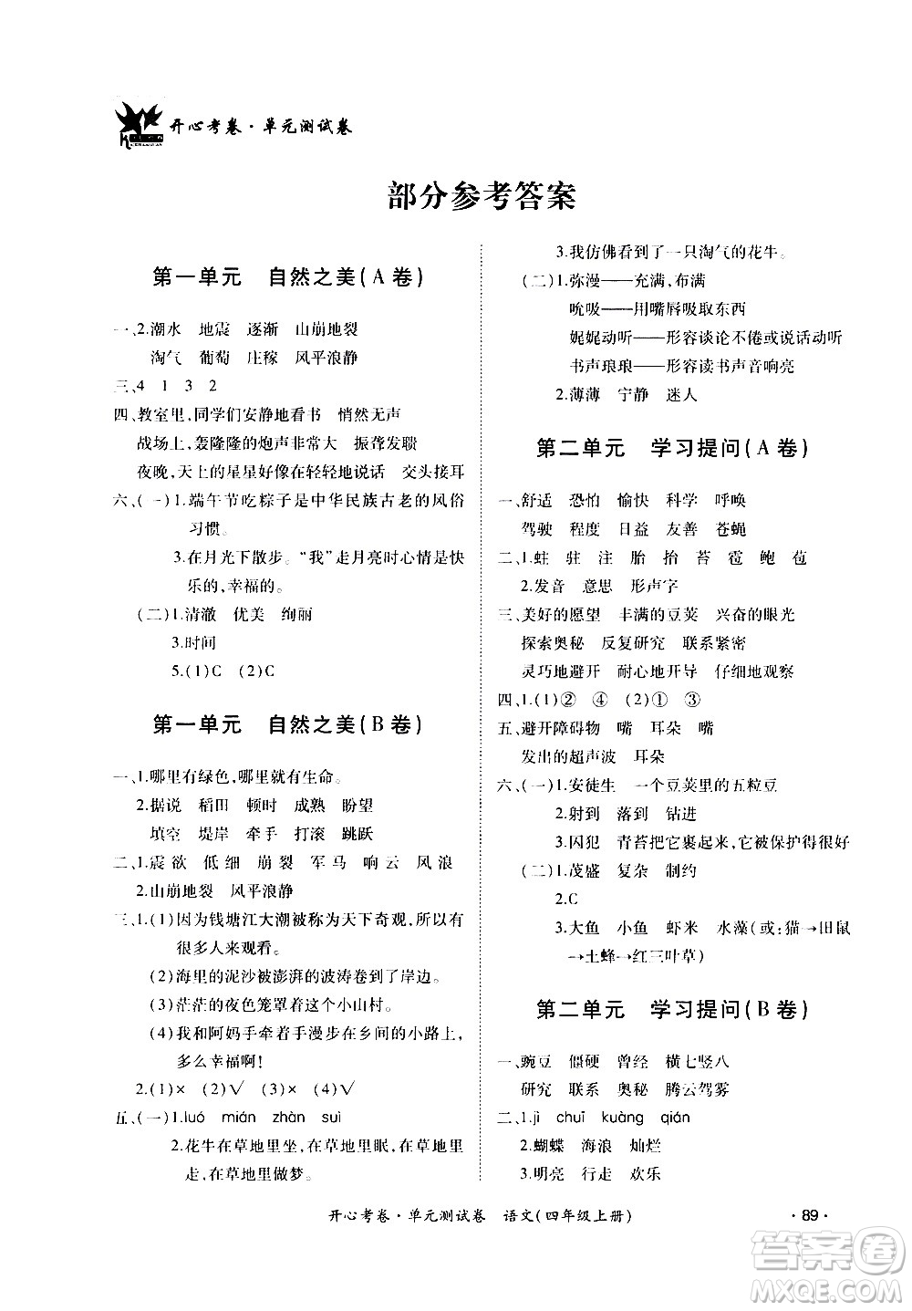 江西高校出版社2020開心考卷單元測(cè)試卷語文四年級(jí)上冊(cè)人教版答案