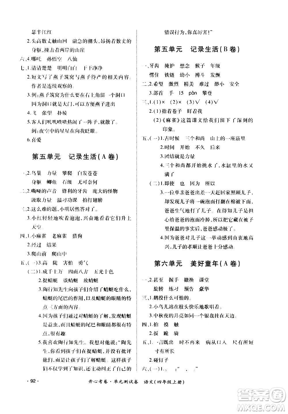 江西高校出版社2020開心考卷單元測(cè)試卷語文四年級(jí)上冊(cè)人教版答案