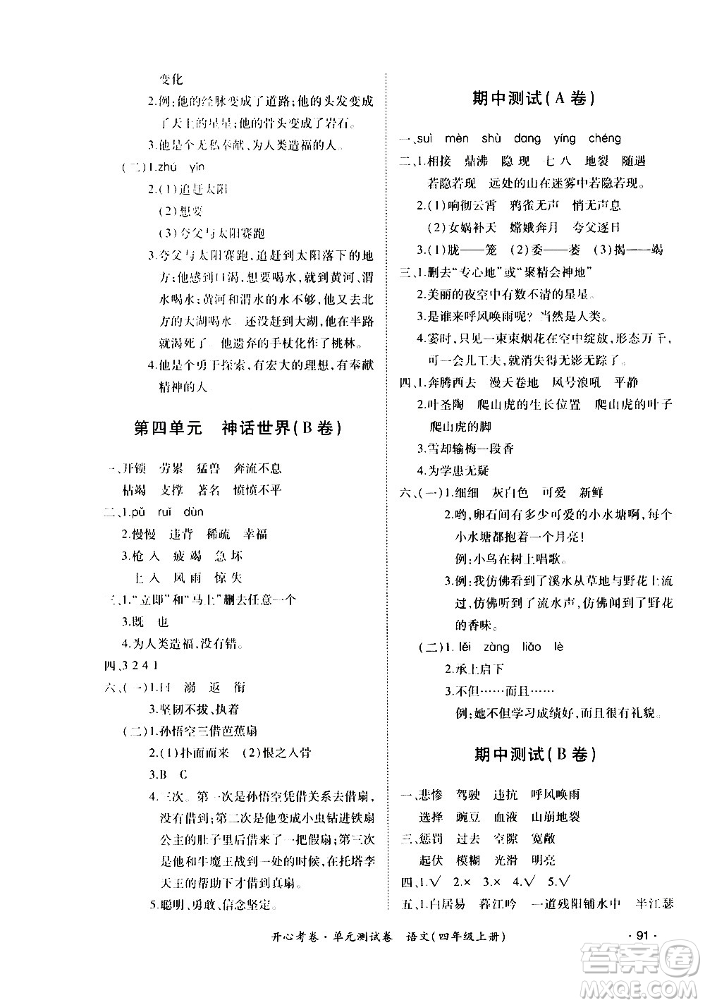 江西高校出版社2020開心考卷單元測(cè)試卷語文四年級(jí)上冊(cè)人教版答案