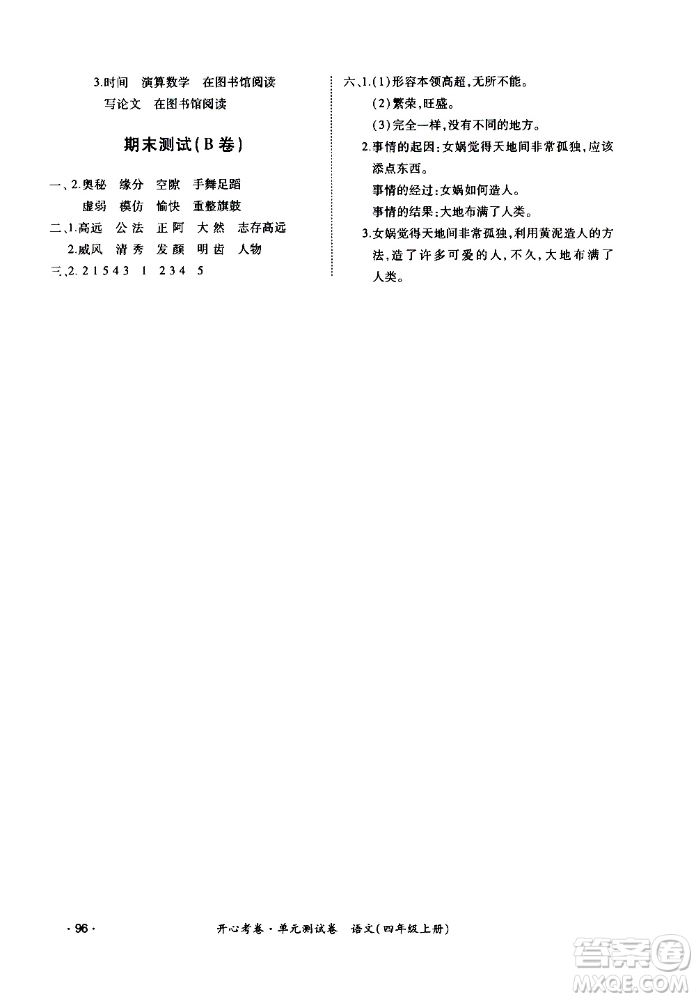 江西高校出版社2020開心考卷單元測(cè)試卷語文四年級(jí)上冊(cè)人教版答案