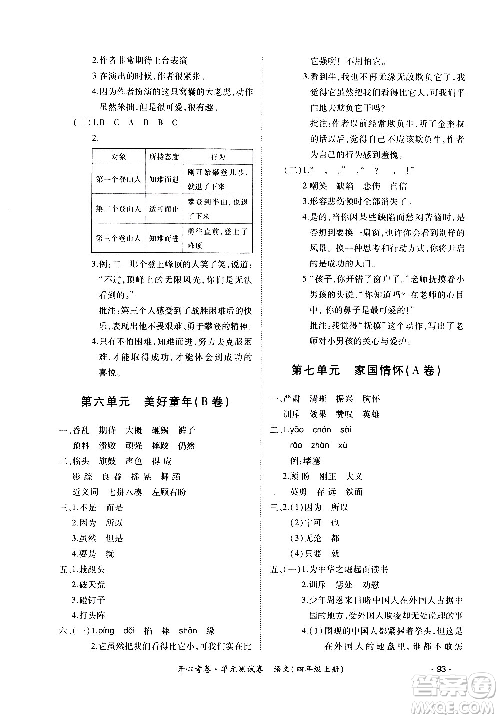 江西高校出版社2020開心考卷單元測(cè)試卷語文四年級(jí)上冊(cè)人教版答案