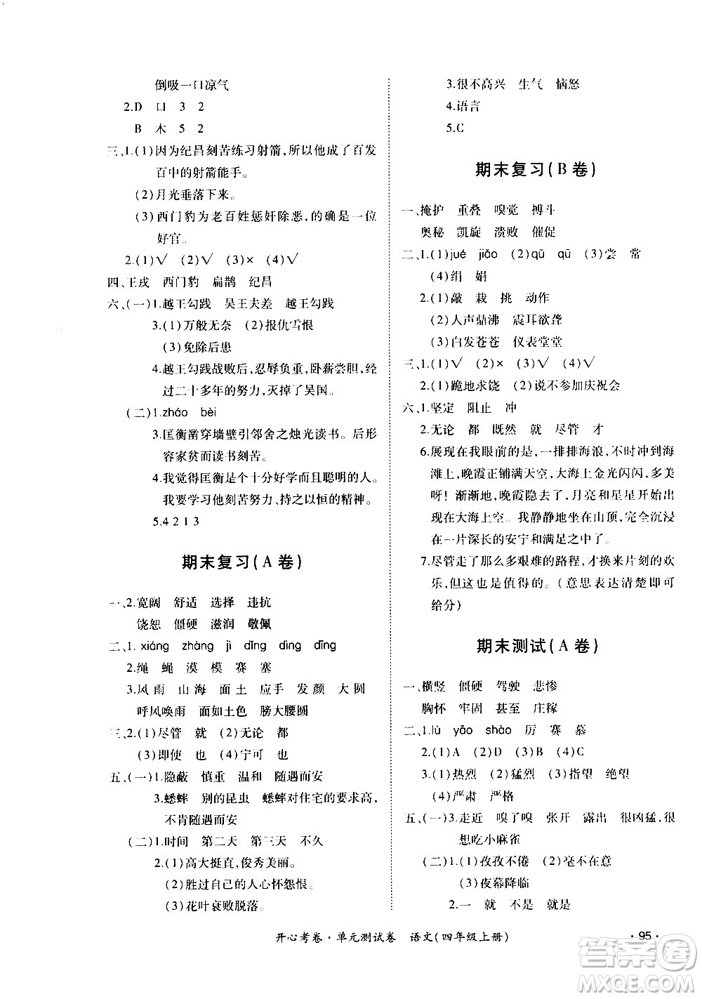 江西高校出版社2020開心考卷單元測(cè)試卷語文四年級(jí)上冊(cè)人教版答案