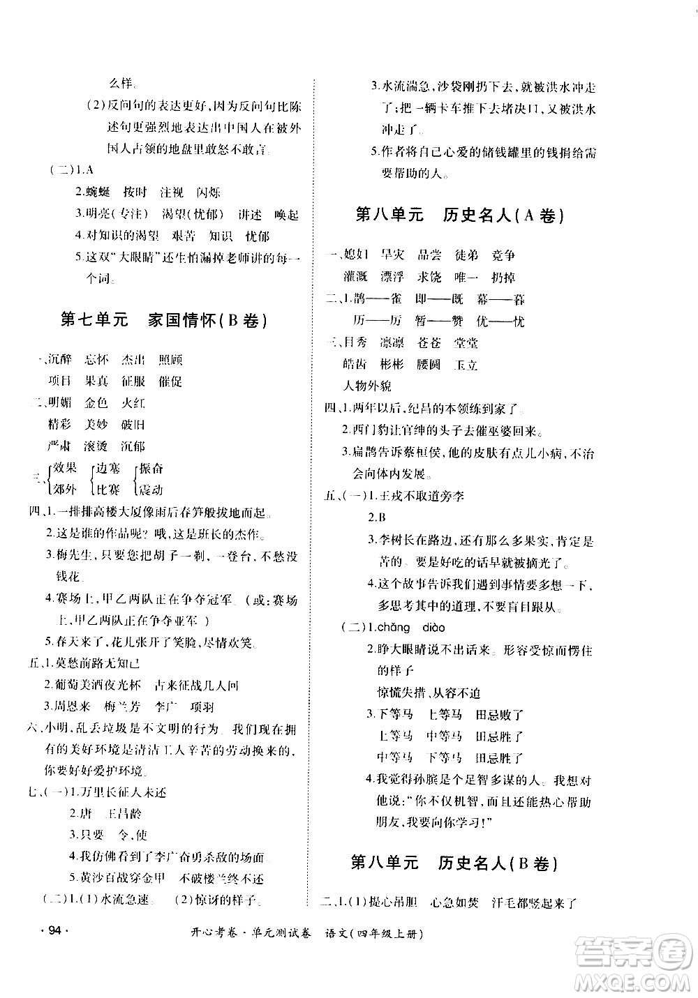 江西高校出版社2020開心考卷單元測(cè)試卷語文四年級(jí)上冊(cè)人教版答案