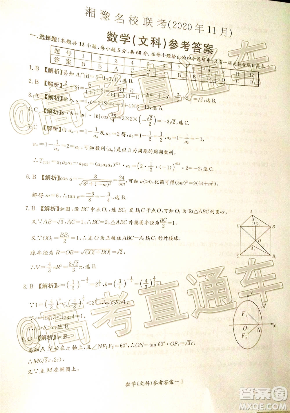 湘豫名校聯(lián)考2020年11月高三文科數(shù)學(xué)試題及答案