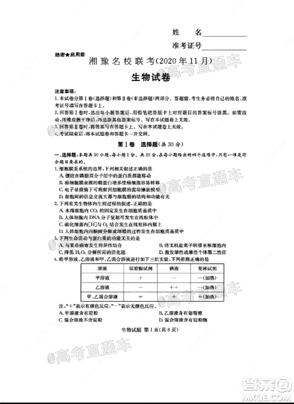 湘豫名校聯(lián)考2020年11月高三生物試題及答案