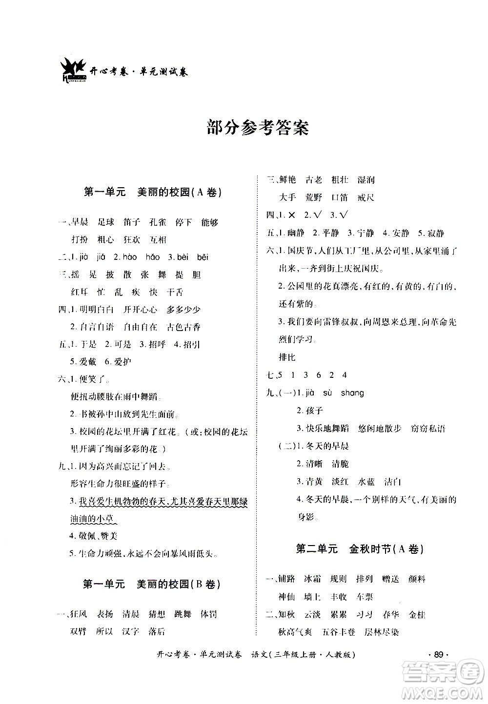 江西高校出版社2020開心考卷單元測試卷語文三年級上冊人教版答案