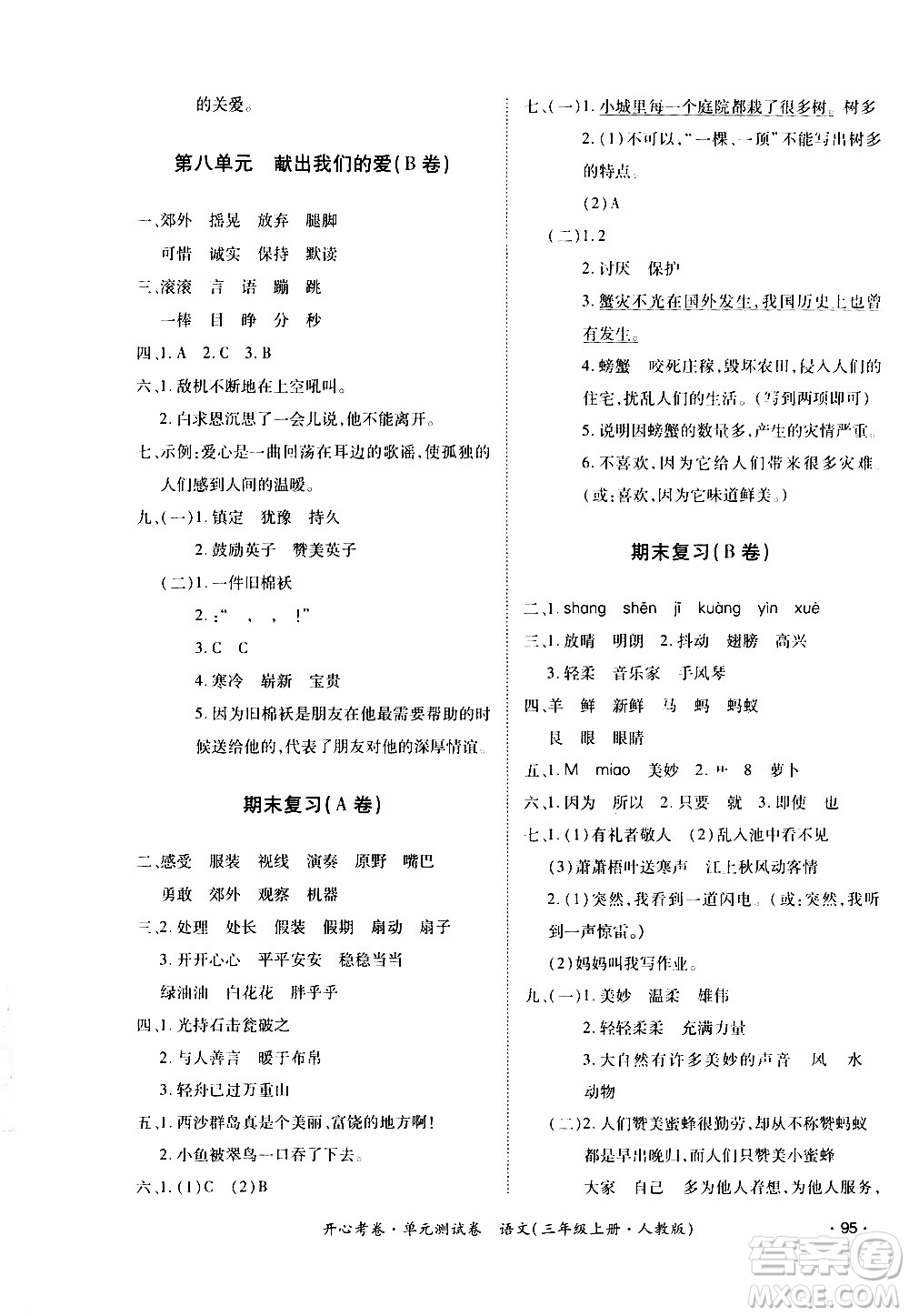 江西高校出版社2020開心考卷單元測試卷語文三年級上冊人教版答案