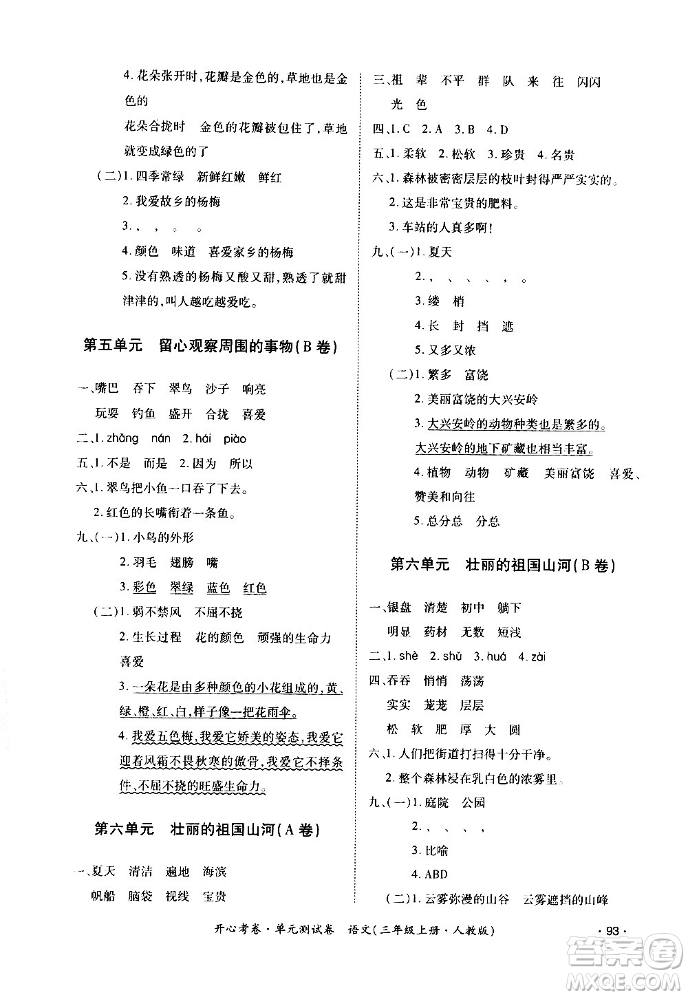 江西高校出版社2020開心考卷單元測試卷語文三年級上冊人教版答案