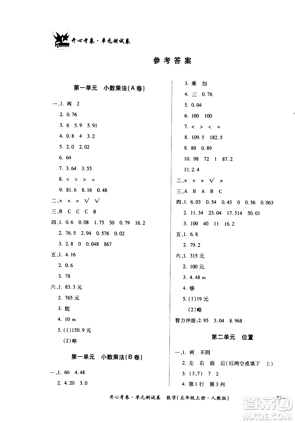 江西高校出版社2020開心考卷單元測試卷數(shù)學五年級上冊人教版答案