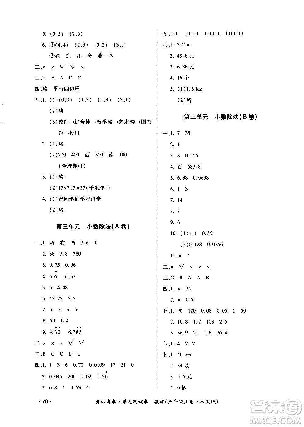 江西高校出版社2020開心考卷單元測試卷數(shù)學五年級上冊人教版答案