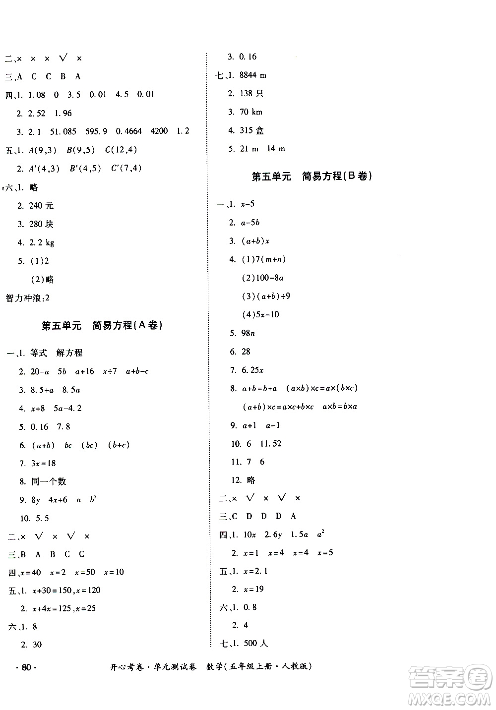 江西高校出版社2020開心考卷單元測試卷數(shù)學五年級上冊人教版答案