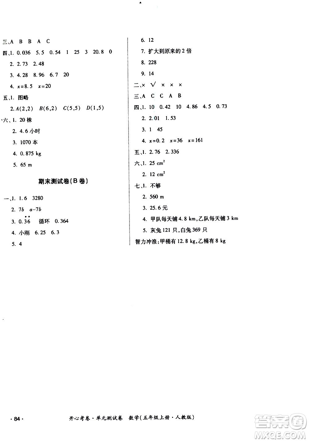 江西高校出版社2020開心考卷單元測試卷數(shù)學五年級上冊人教版答案