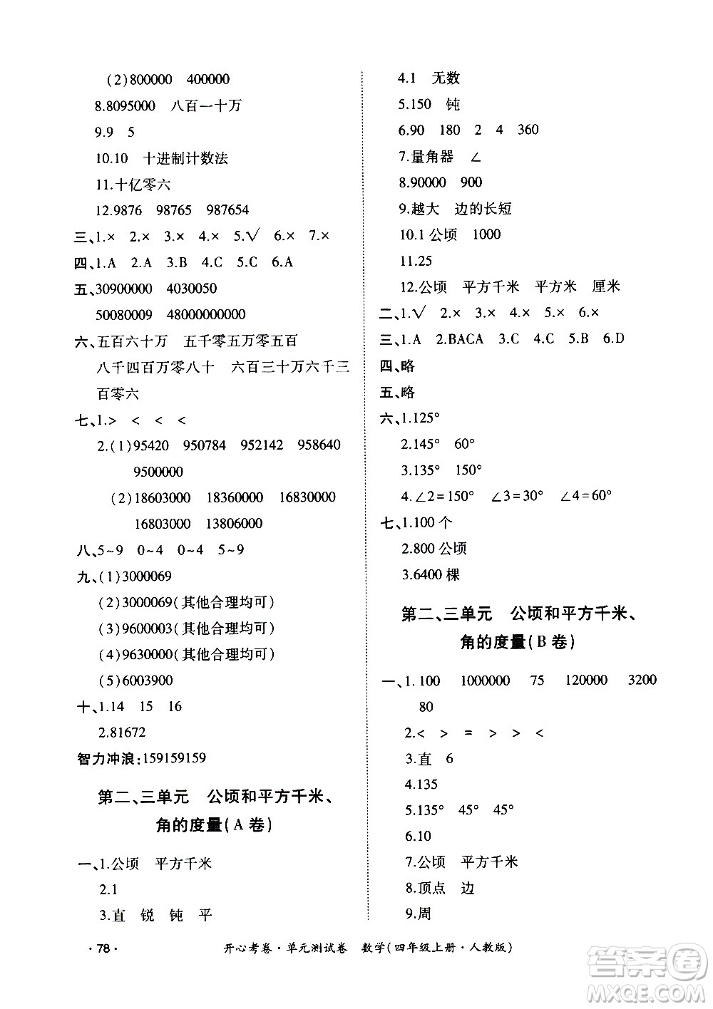 江西高校出版社2020開心考卷單元測試卷數(shù)學(xué)四年級上冊人教版答案