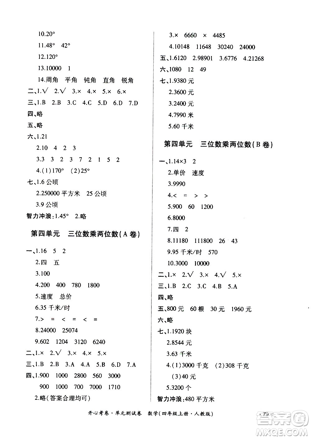 江西高校出版社2020開心考卷單元測試卷數(shù)學(xué)四年級上冊人教版答案