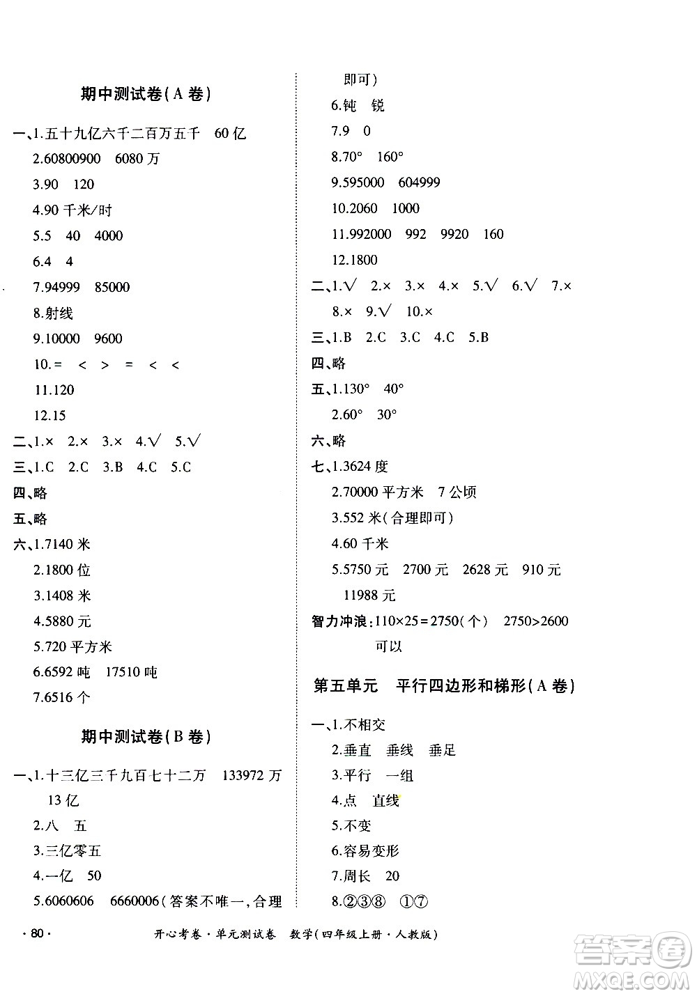 江西高校出版社2020開心考卷單元測試卷數(shù)學(xué)四年級上冊人教版答案