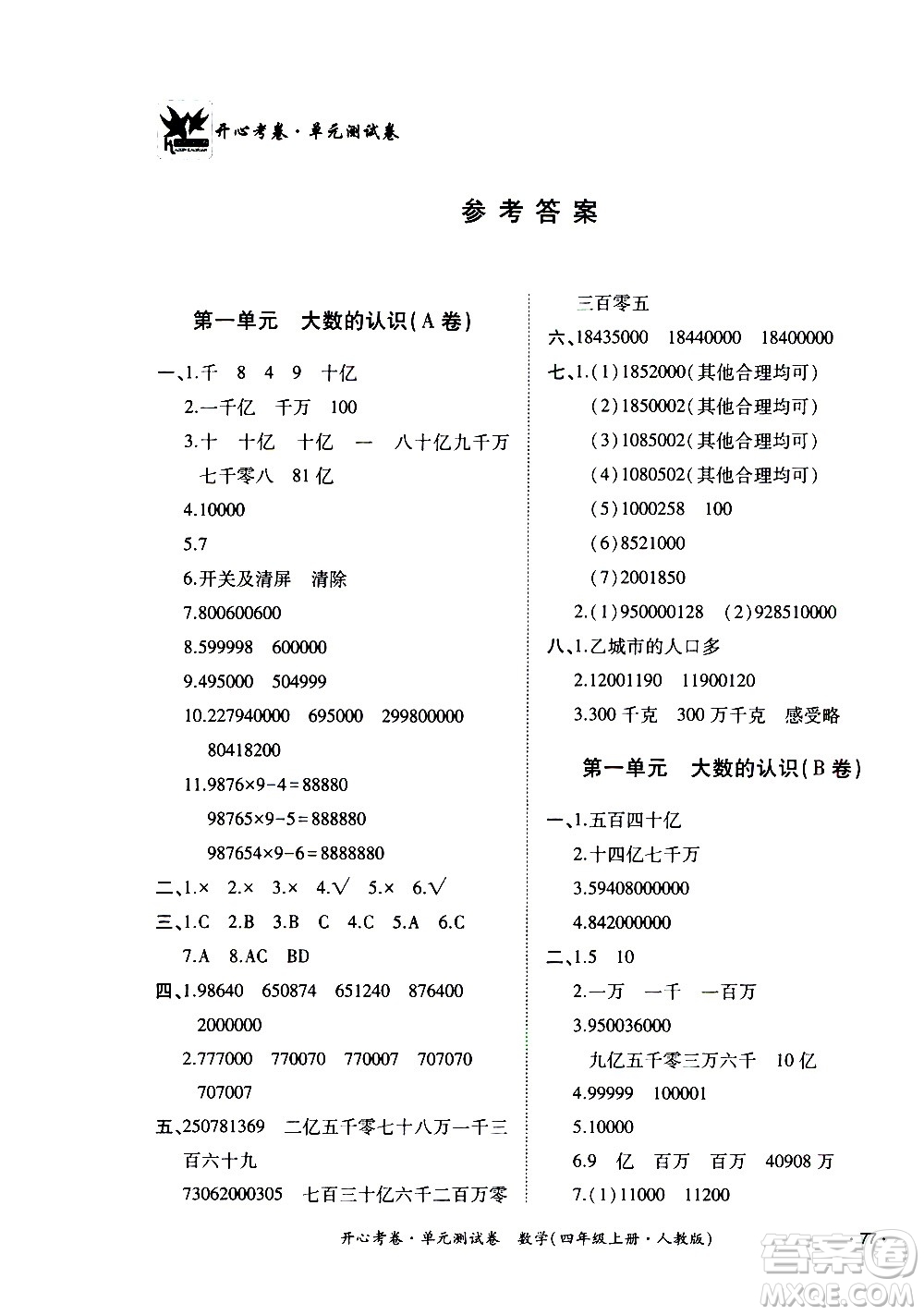 江西高校出版社2020開心考卷單元測試卷數(shù)學(xué)四年級上冊人教版答案