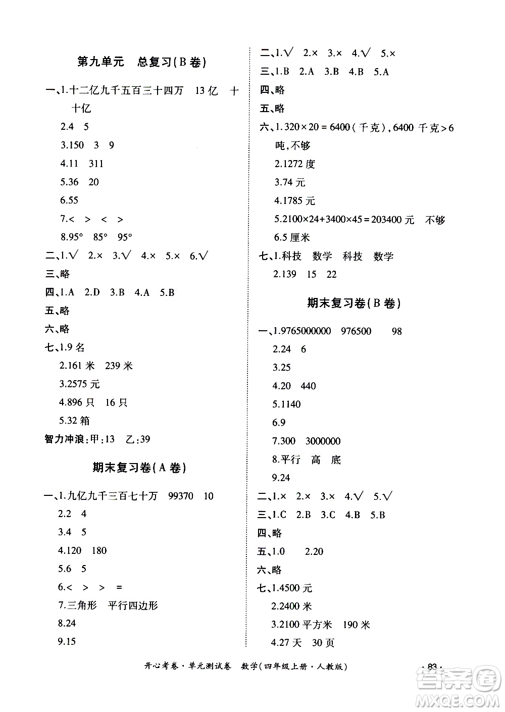 江西高校出版社2020開心考卷單元測試卷數(shù)學(xué)四年級上冊人教版答案