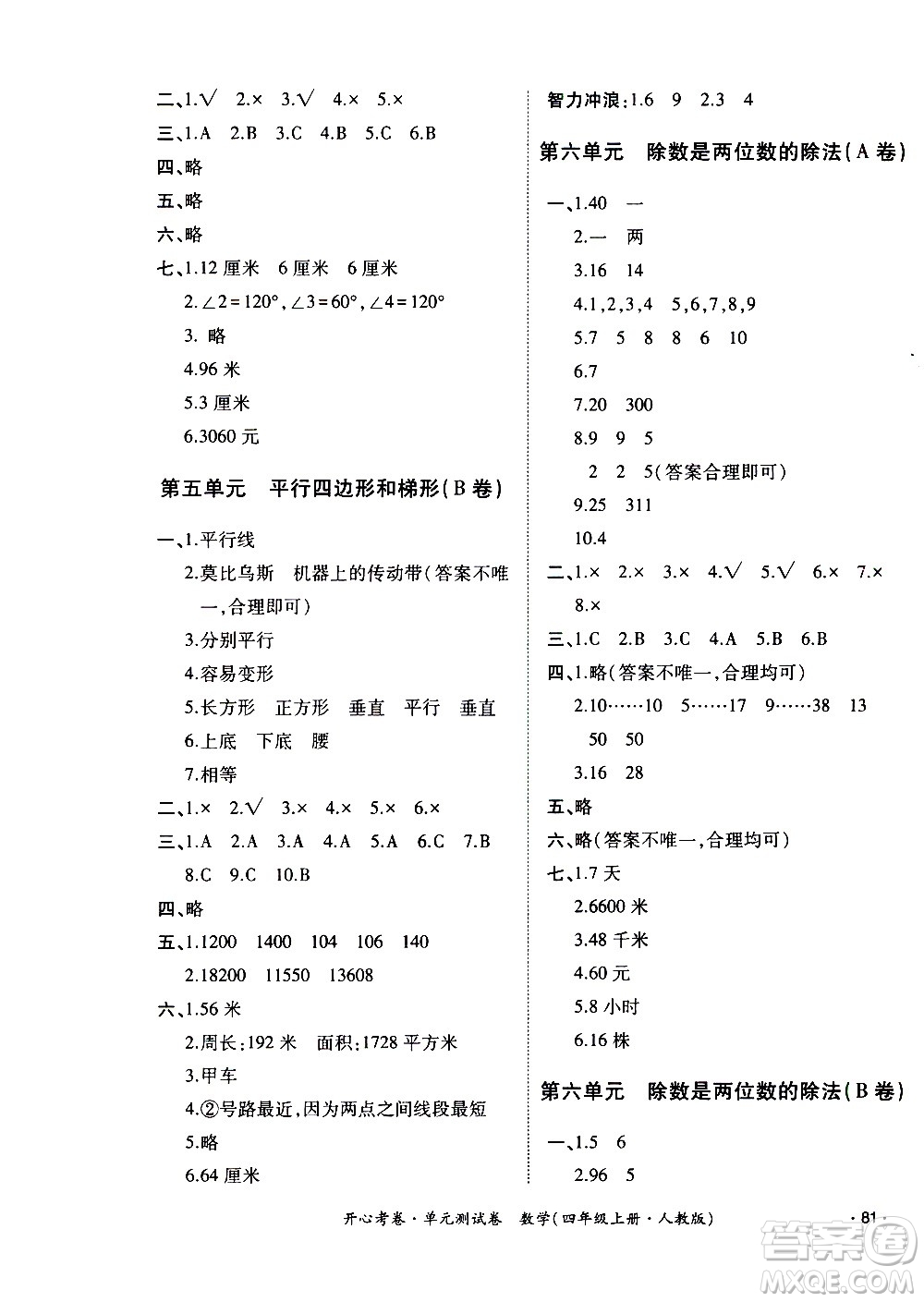 江西高校出版社2020開心考卷單元測試卷數(shù)學(xué)四年級上冊人教版答案