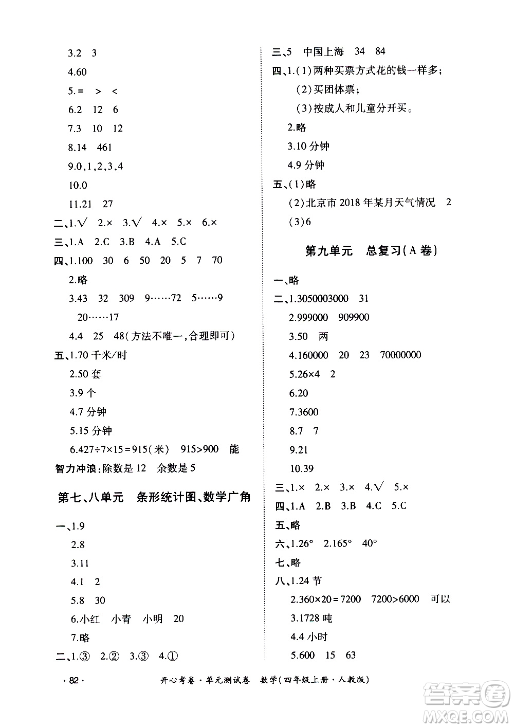 江西高校出版社2020開心考卷單元測試卷數(shù)學(xué)四年級上冊人教版答案