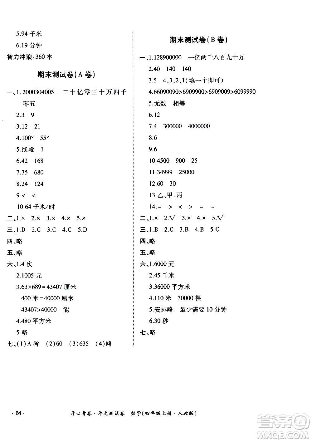 江西高校出版社2020開心考卷單元測試卷數(shù)學(xué)四年級上冊人教版答案